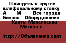 Шпиндель к кругло шлифовальному станку 3А151, 3М151. - Все города Бизнес » Оборудование   . Ханты-Мансийский,Мегион г.